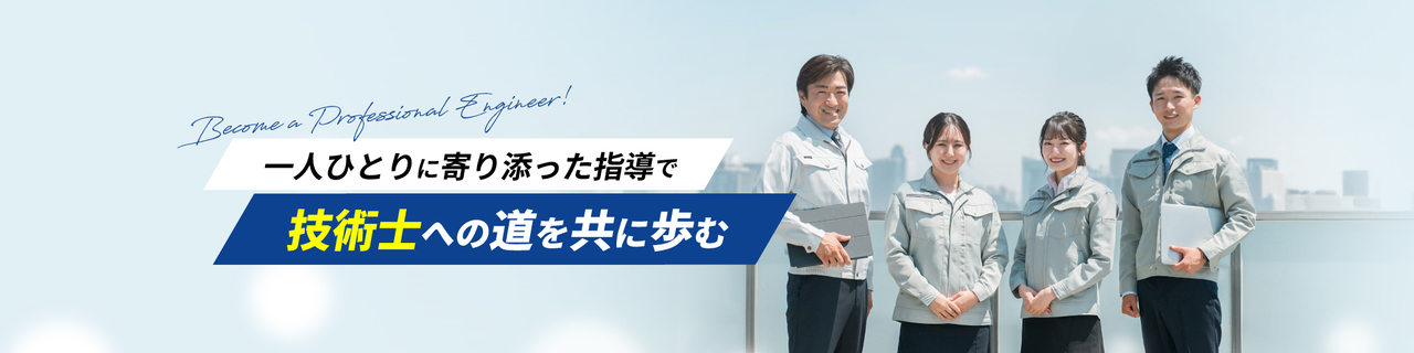 技術士への道を共に歩む