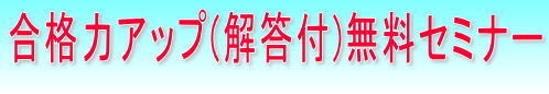 技術士無料セミナー募集中