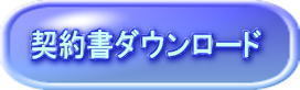 契約書のダウンロード