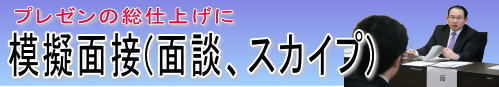 プレゼンの仕上げに模擬面接を行ないます