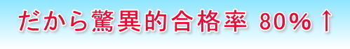驚異的合格率　80％を越えています