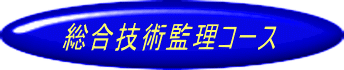 総合技術監理部門コース