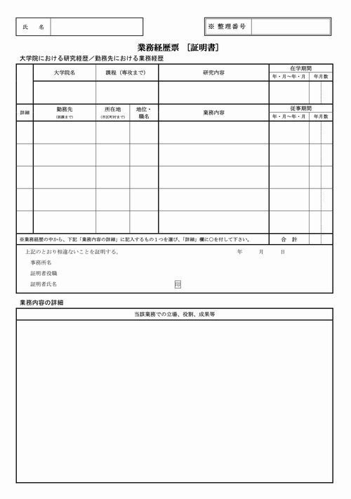 技術士試験申込書(業務経歴票、証明書)