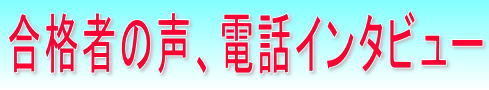 合格者の声、電話インタビュー