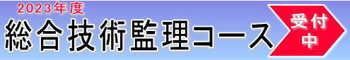 技術士総合技術管理部門対策講座　総合技術監理コース