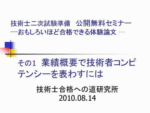 技術士二次試験準備 公開無料セミナー,おもしろいほど合格できる体験論文,技術士合格への道研究所,