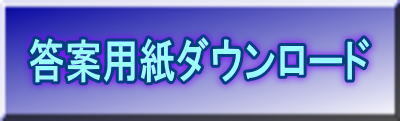 技術士試験　答案用紙のダウンロード