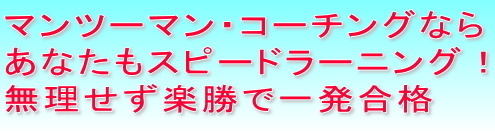 マンツーマン・コーチングならあなたもスピードラーニング！無理せず楽勝で一発合格