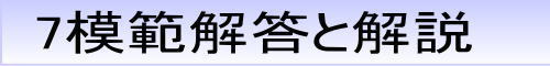 過去問の模範解答と解説