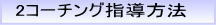 コーチング指導方法