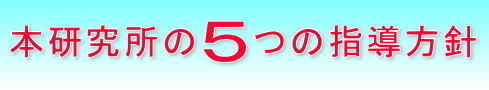 この技術士講座の5つの指導方針