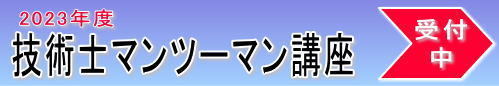 技術士二次試験対策講座　パーフェクトコース