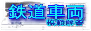 鉄道設計技士　鉄道車両　模範解答