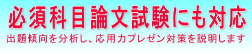 必須科目論文試験にも対応