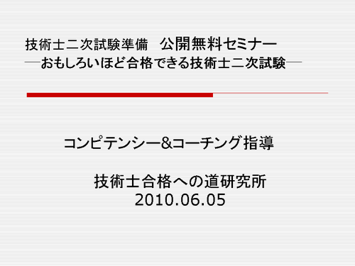 20100605おもしろいほど合格できる技術士二次試験　公開無料セミナー