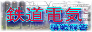 鉄道設計技士　鉄道電気　模範解答