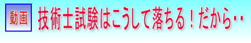 動画　技術士試験、ほとんどはこうして落ちる。だからどうするか。
