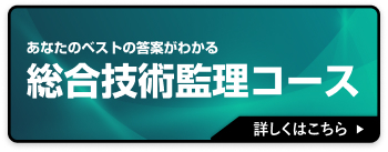 総合技術監理コースはこちら