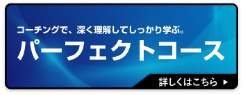 パーフェクトコースはこちら