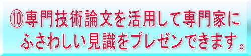 10senmon_gijutsu_ronbun.jpg (500×113)